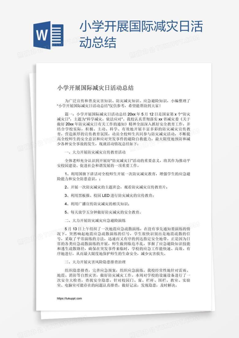 小学开展国际减灾日活动总结