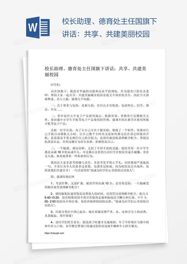 校长助理、德育处主任国旗下讲话：共享、共建美丽校园