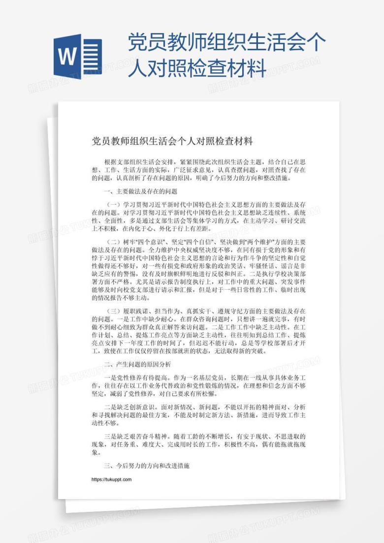 党员教师组织生活会个人对照检查材料