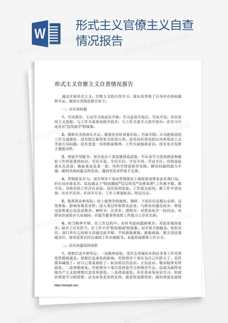 形式主义官僚主义自查情况报告