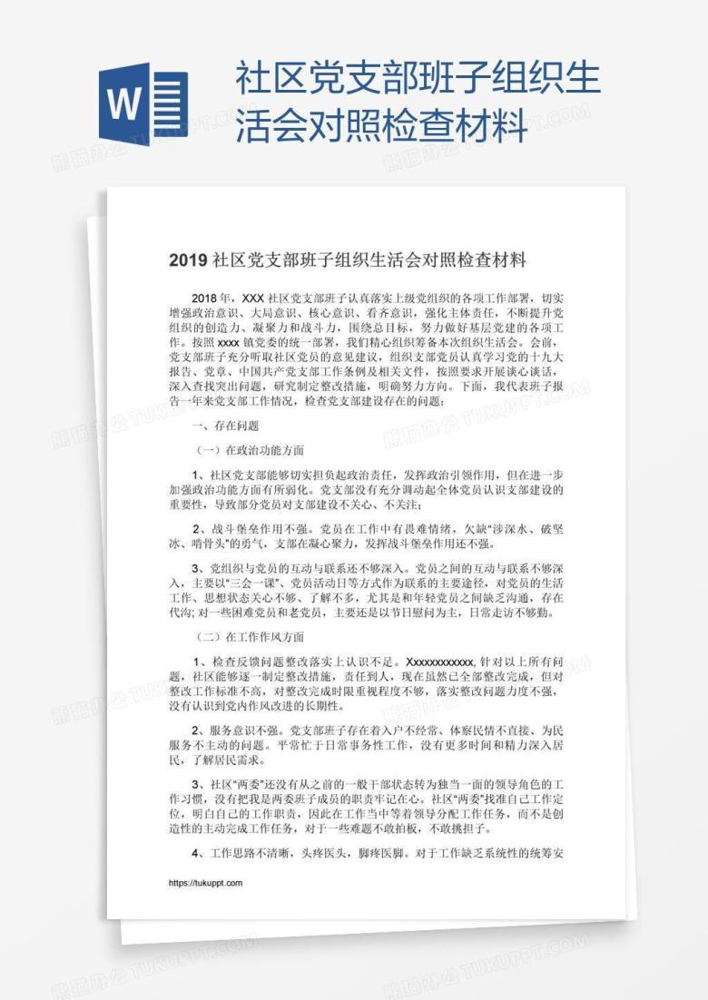 社区党支部班子组织生活会对照检查材料