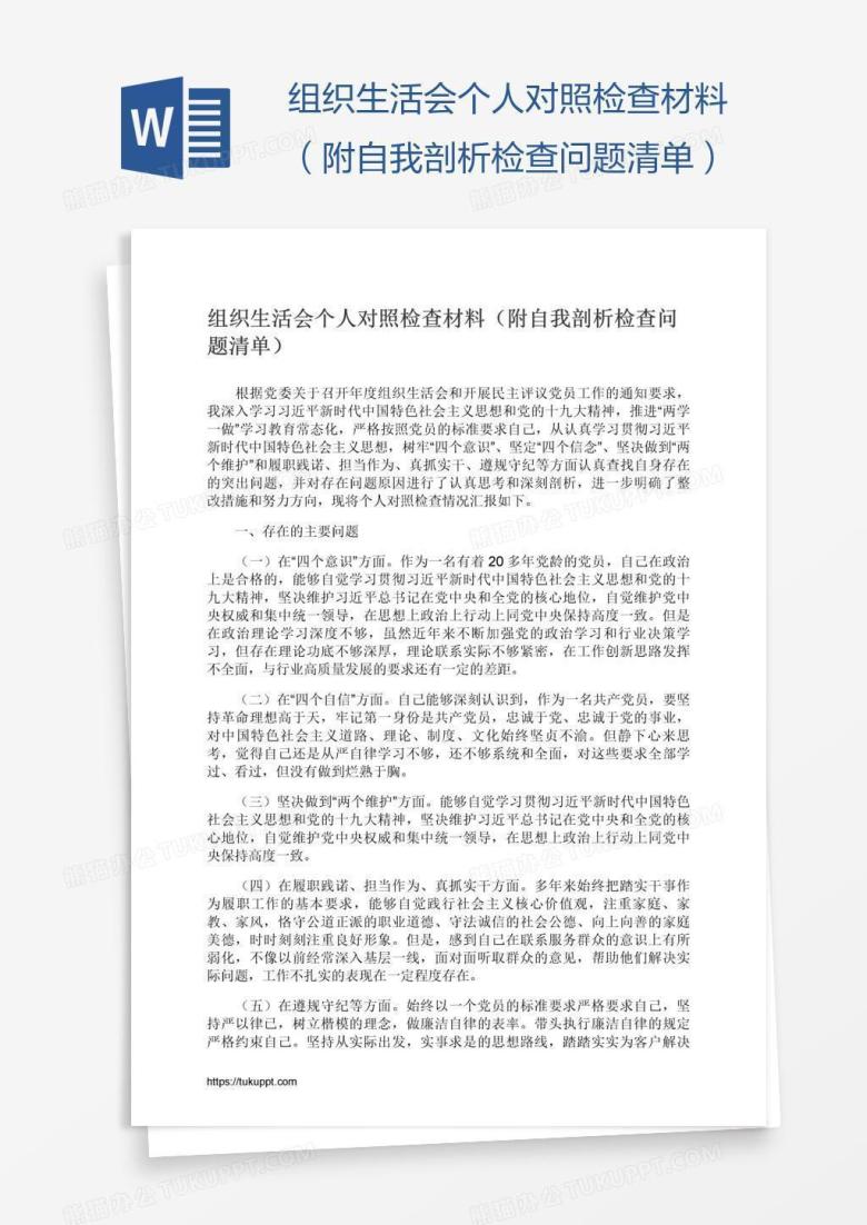 组织生活会个人对照检查材料（附自我剖析检查问题清单）