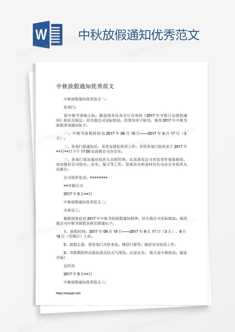 中秋放假通知优秀范文