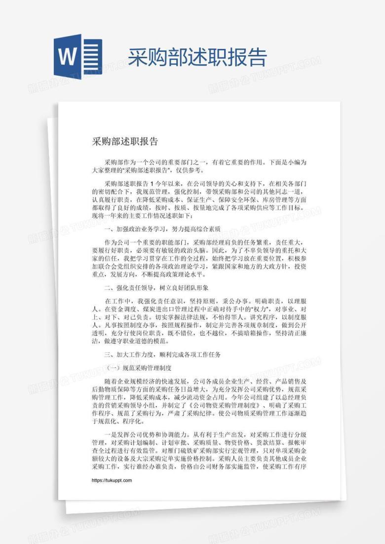 采购部述职报告
