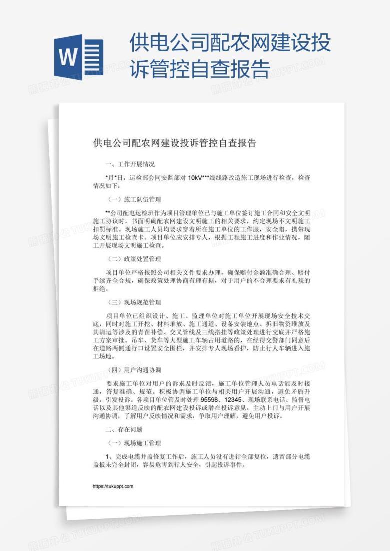 供电公司配农网建设投诉管控自查报告