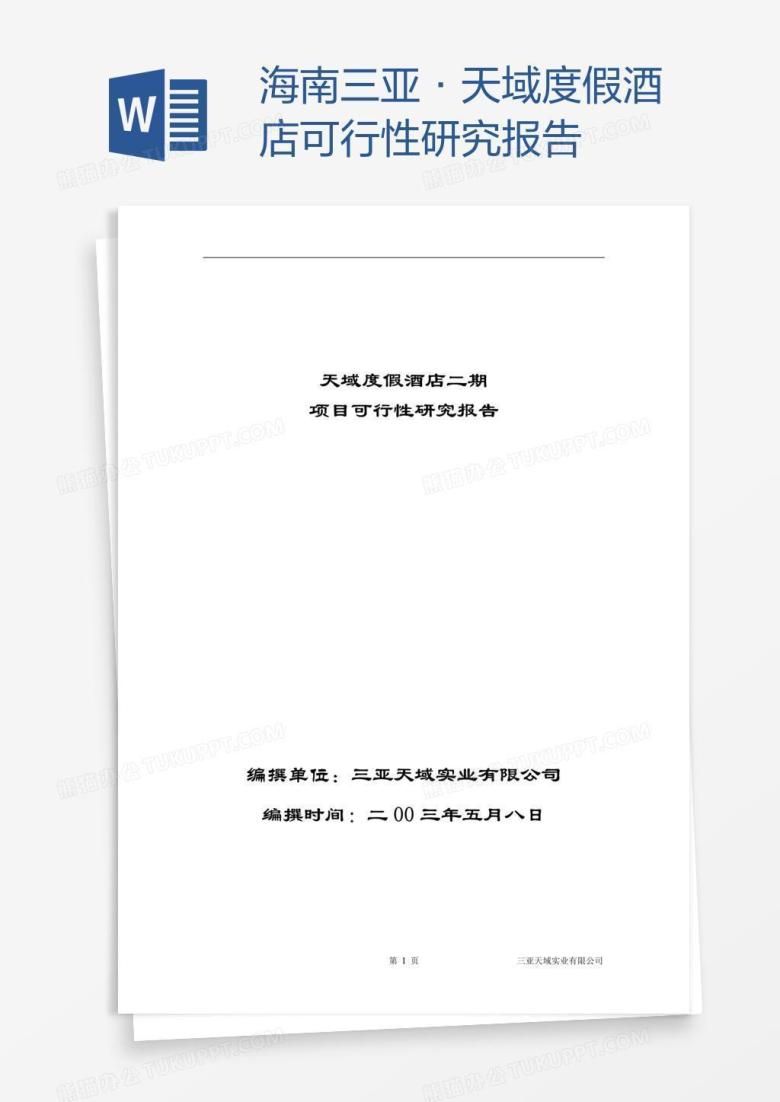 海南三亚&middot;天域度假酒店可行性研究报告