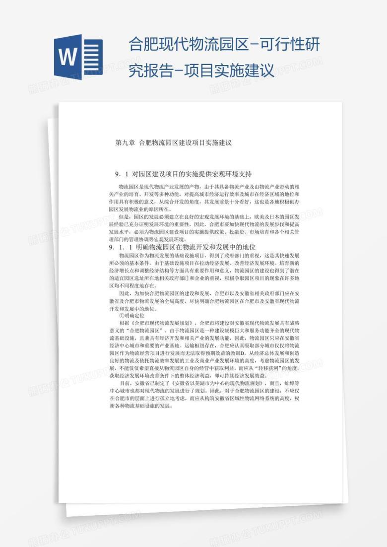 合肥现代物流园区-可行性研究报告-项目实施建议
