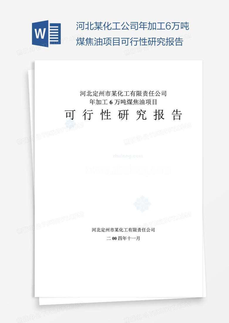 河北某化工公司年加工6万吨煤焦油项目可行性研究报告