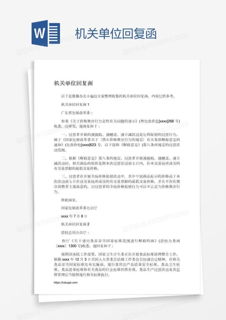 机关单位回复函