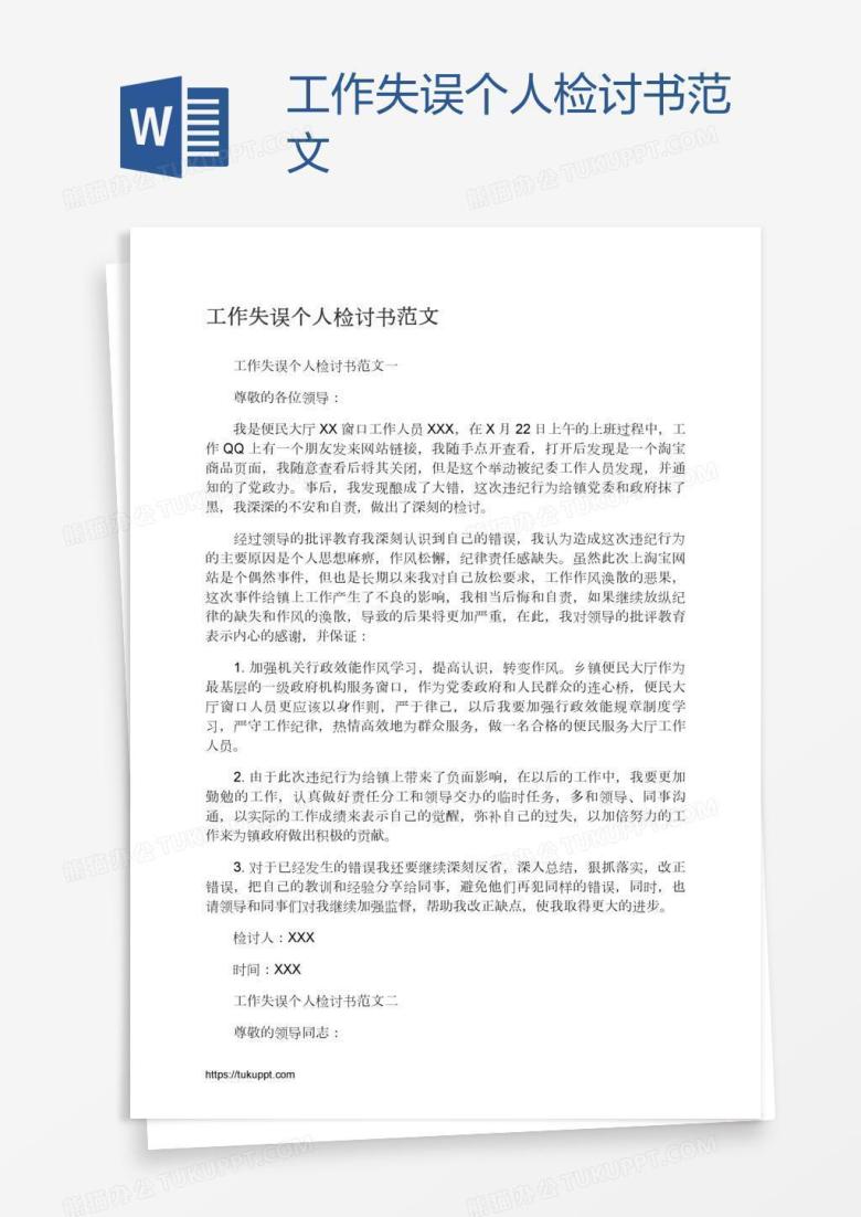 工作失误个人检讨书范文