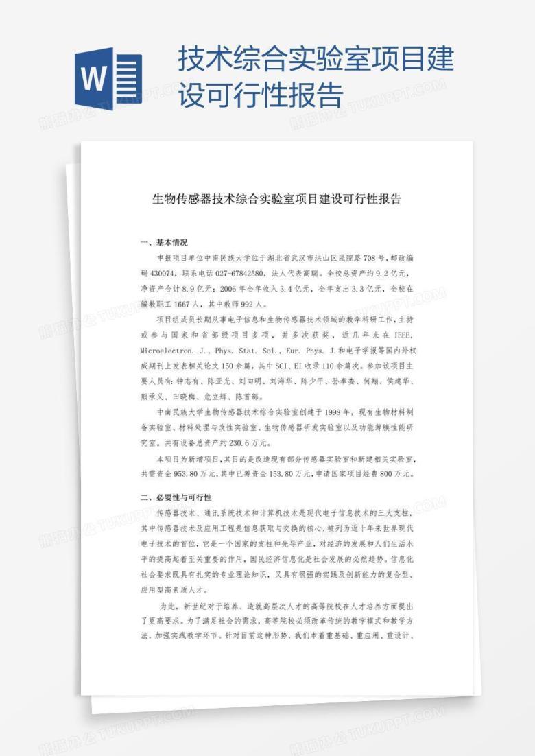 技术综合实验室项目建设可行性报告