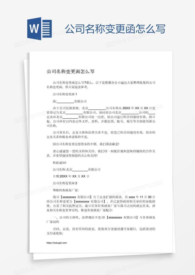 公司名称变更函怎么写