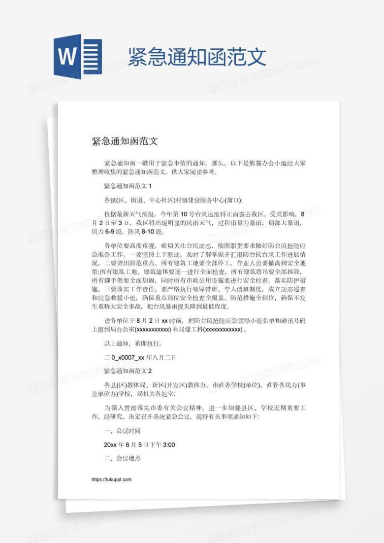 紧急通知函范文