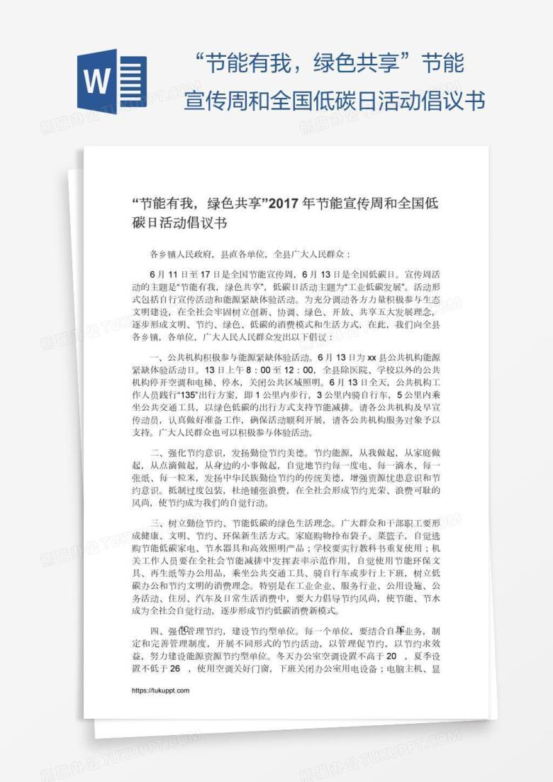 &ldquo;节能有我，绿色共享&rdquo;节能宣传周和全国低碳日活动倡议书