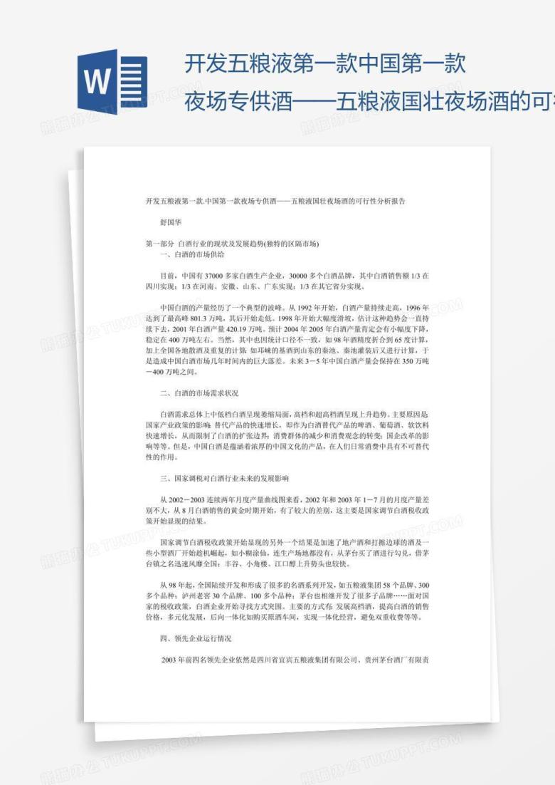开发五粮液第一款.中国第一款夜场专供酒&mdash;&mdash;五粮液国壮夜场酒的可行性分析报告