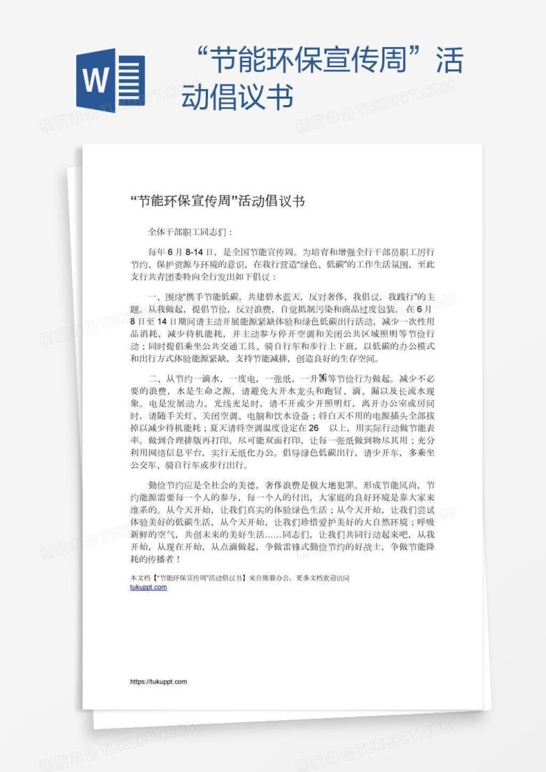 &ldquo;节能环保宣传周&rdquo;活动倡议书