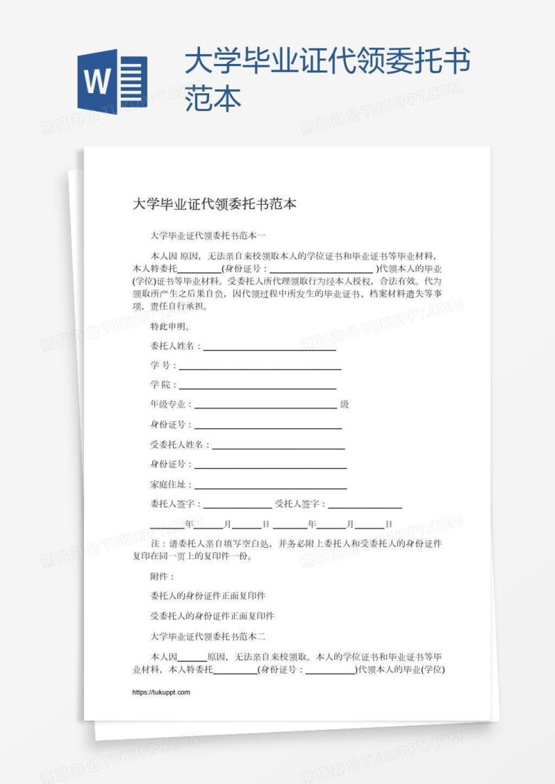 大学毕业证代领委托书范本