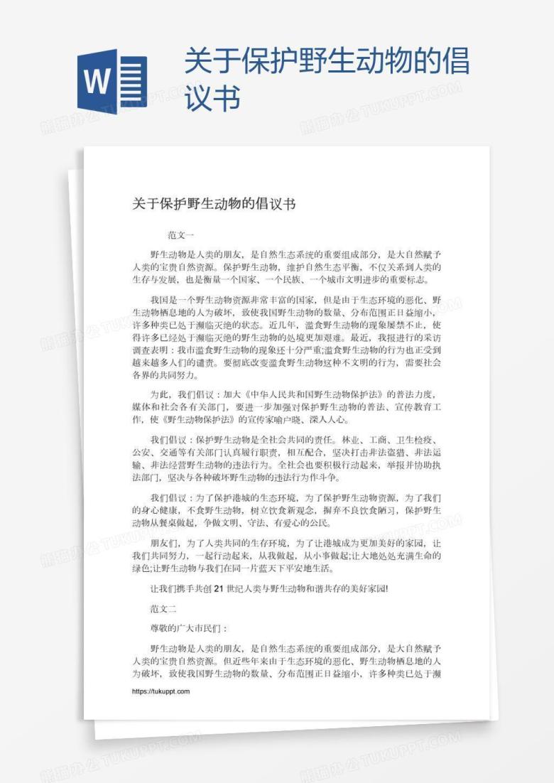 关于保护野生动物的倡议书
