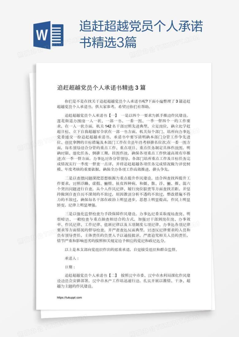 追赶超越党员个人承诺书精选3篇