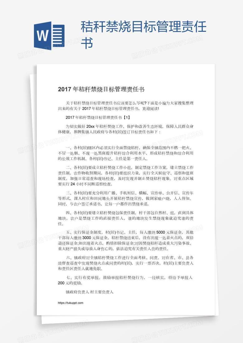 秸秆禁烧目标管理责任书