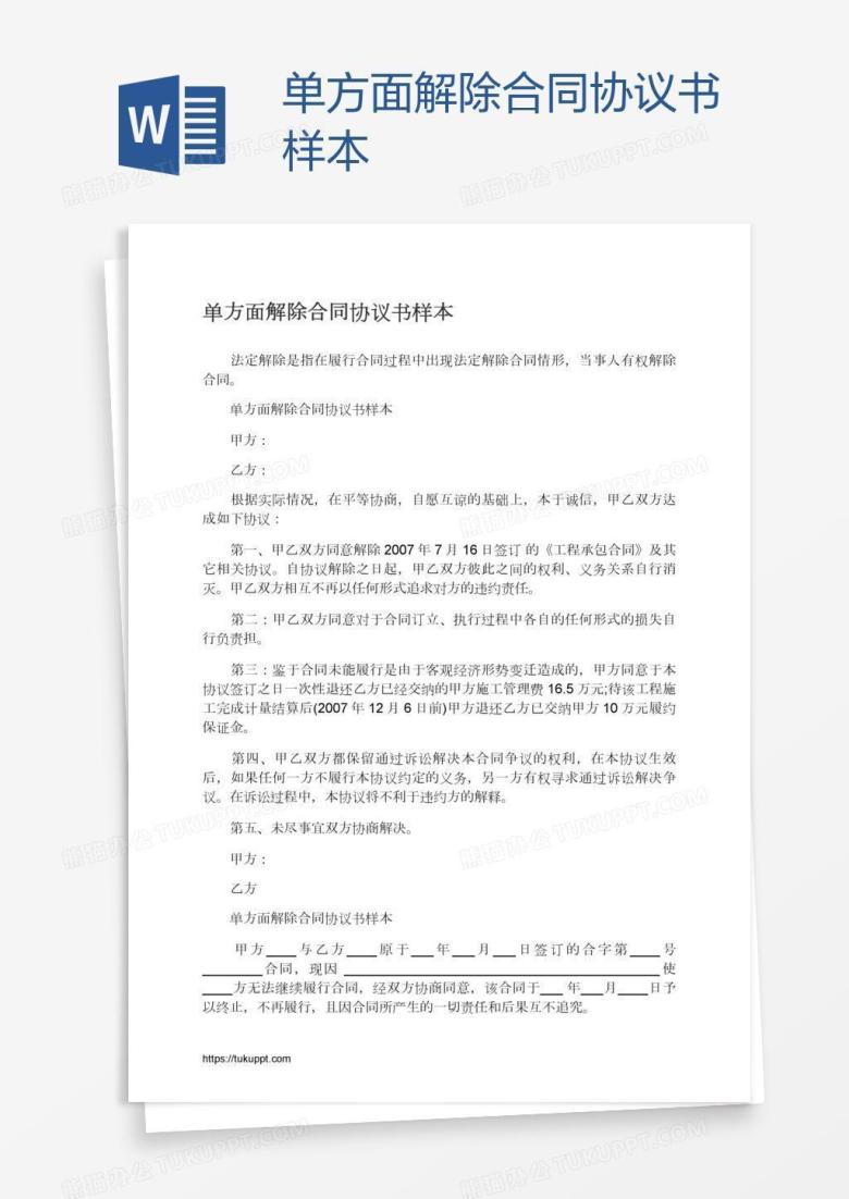单方面解除合同协议书样本