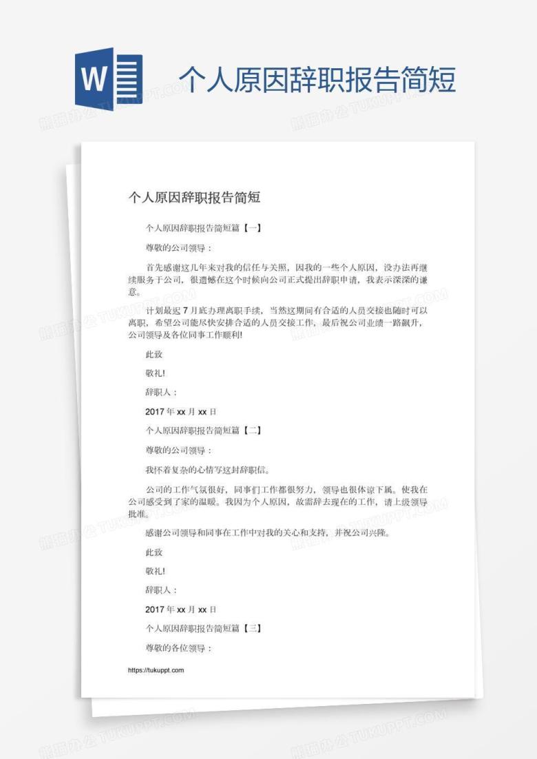 个人原因辞职报告简短