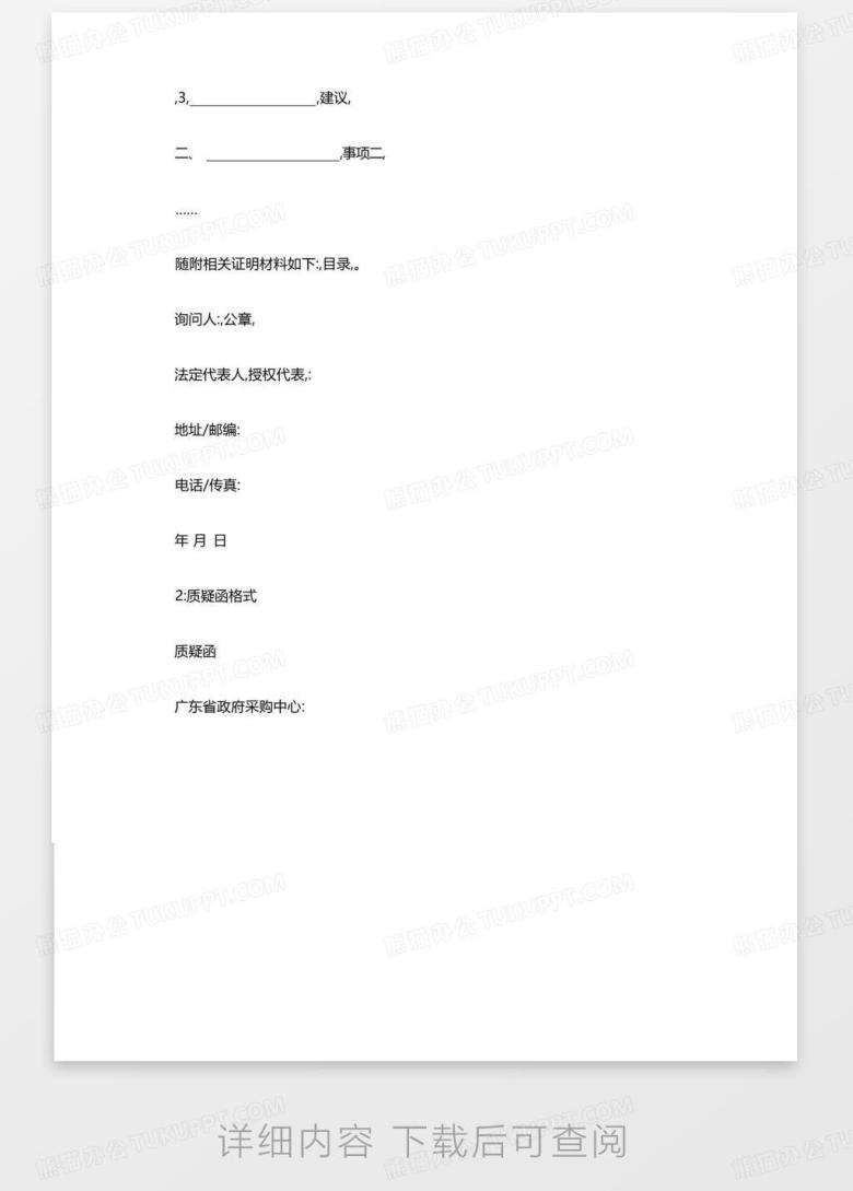 询问函、质疑函、投诉书格式Word模板下载_编号qvrpnrnk_熊猫办公