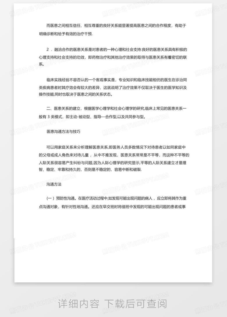 医患沟通技巧培训Word模板下载_编号ldxwykza_熊猫办公