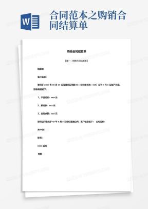 合同结算单范文模板下载_合同结算单Word文档格式_熊猫办公