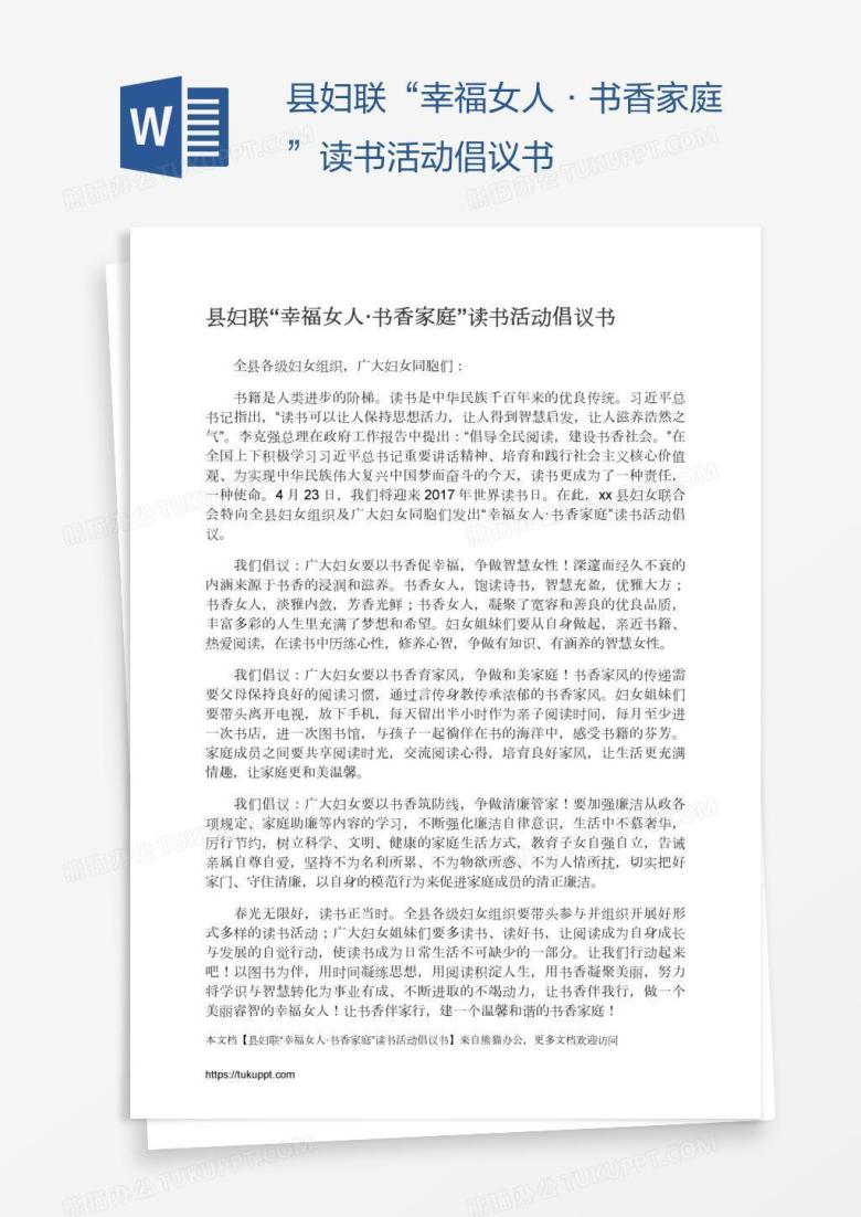 县妇联&ldquo;幸福女人&middot;书香家庭&rdquo;读书活动倡议书