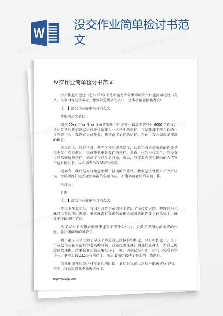 没交作业简单检讨书范文