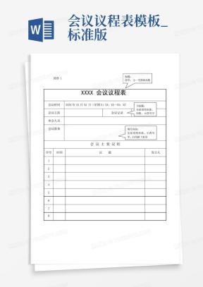 会议议程Word模板_会议议程Word模板下载_熊猫办公