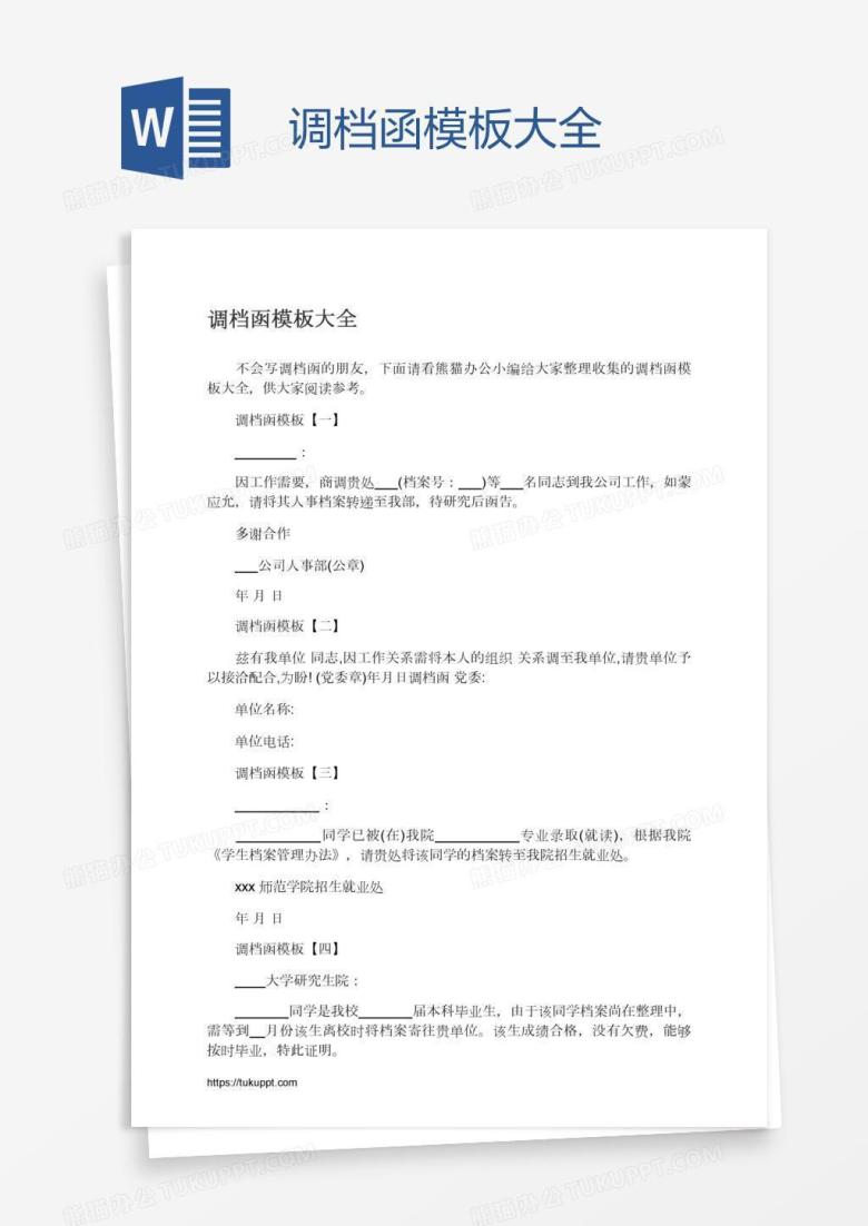 调档函模板大全