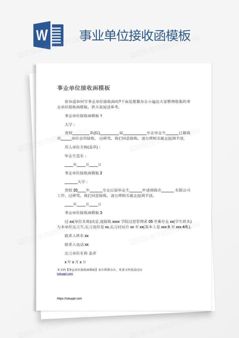 事业单位接收函模板