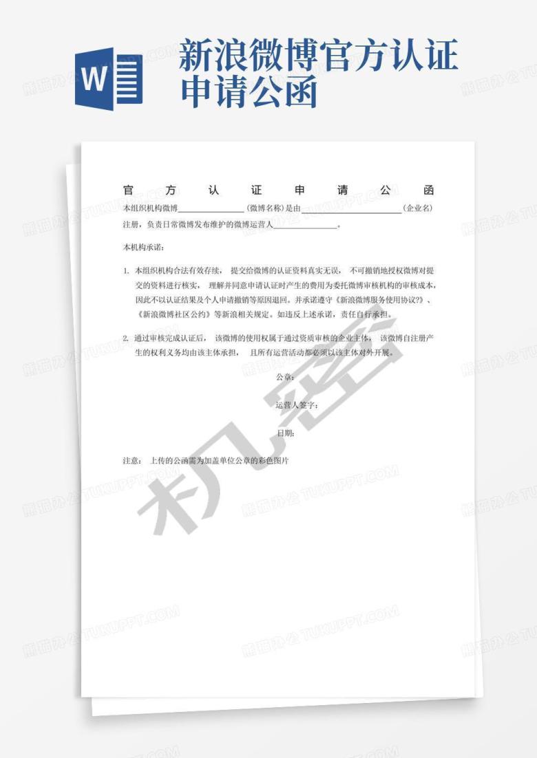 新浪微博官方认证申请公函Word模板下载_编号lynorxnk_熊猫办公