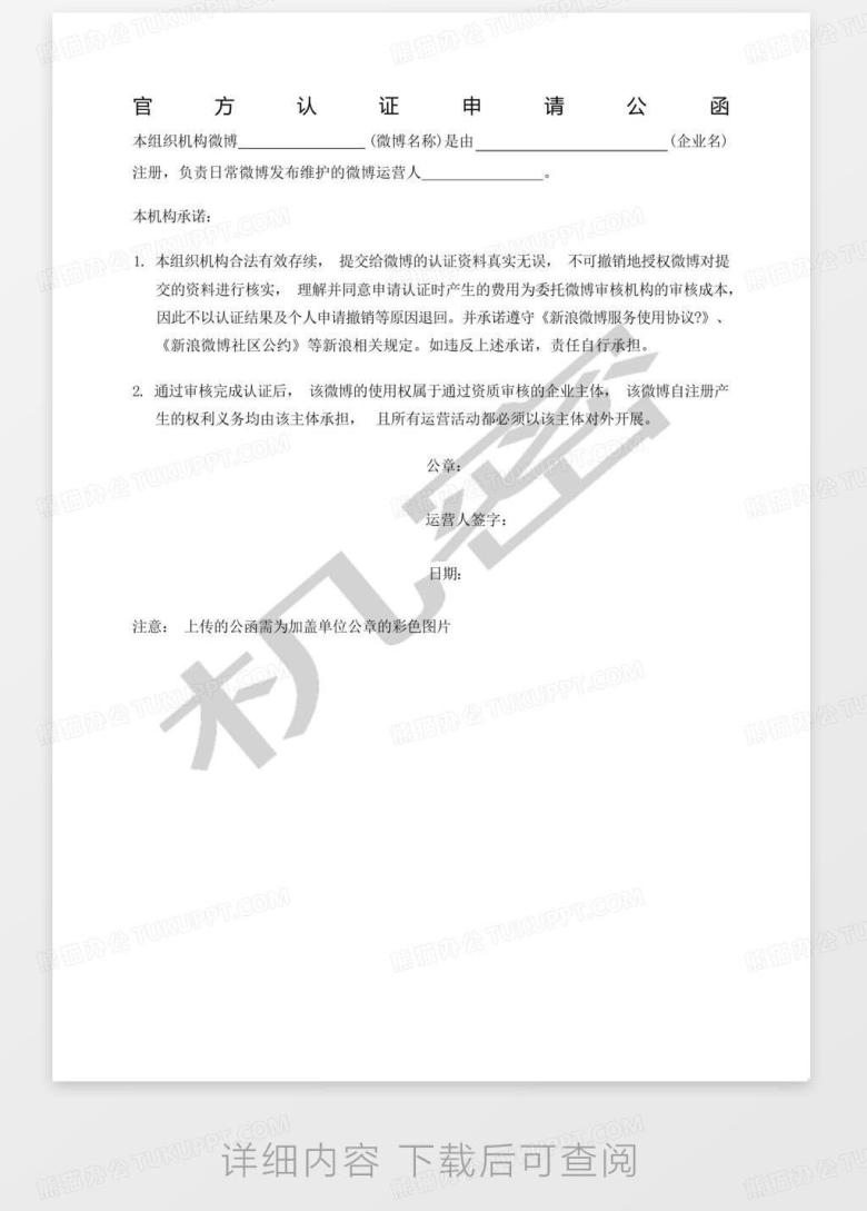 新浪微博官方认证申请公函Word模板下载_编号lynorxnk_熊猫办公