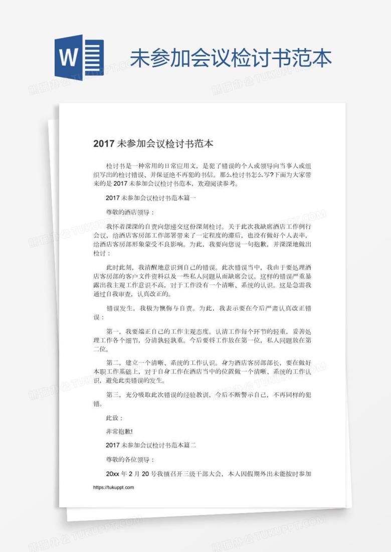 未参加会议检讨书范本