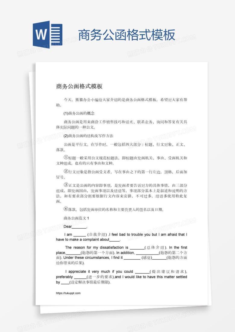 商务公函格式模板