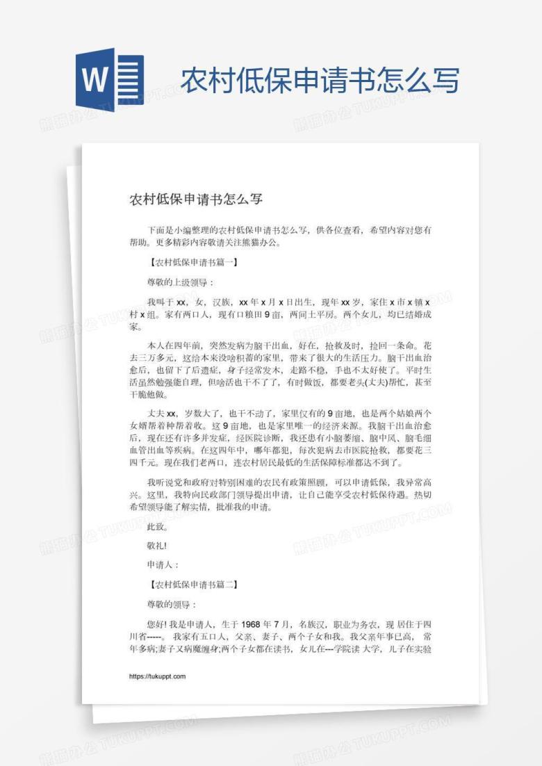 农村低保申请书怎么写
