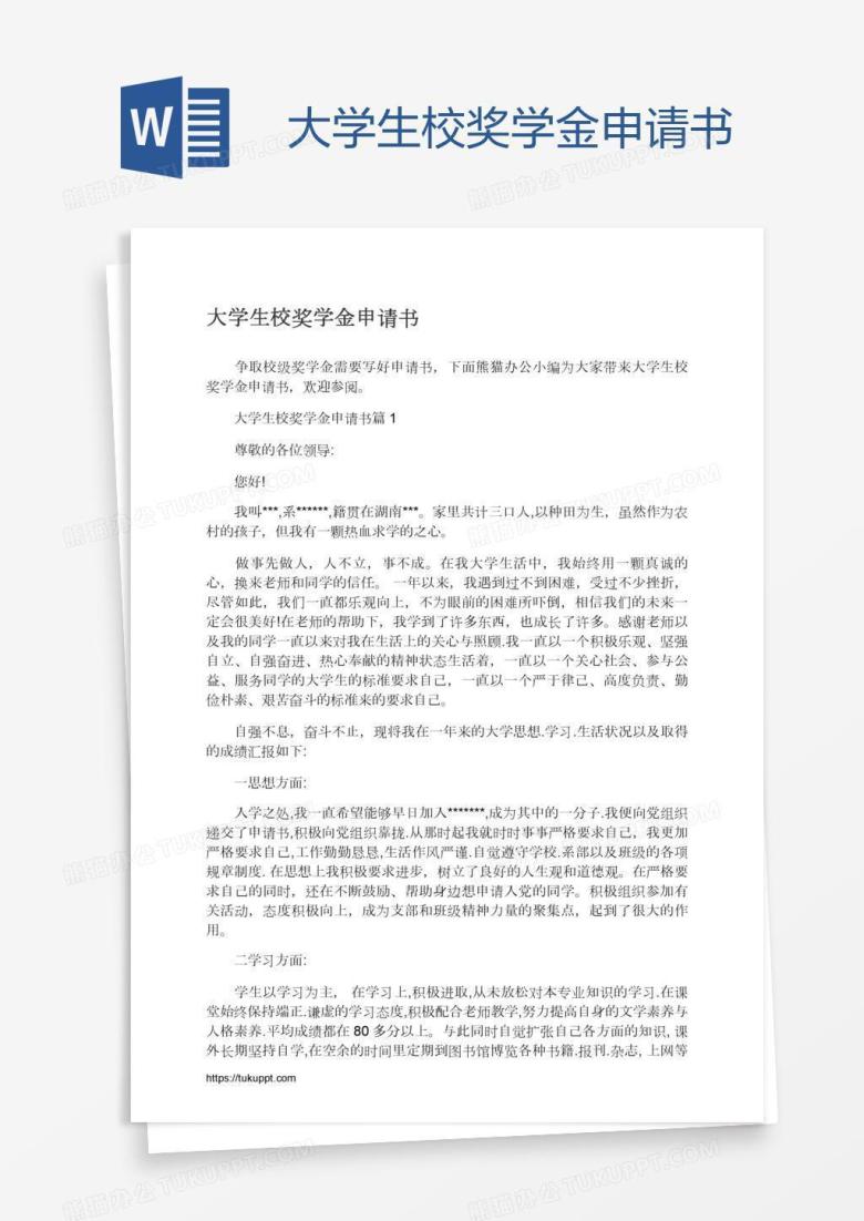 大学生校奖学金申请书
