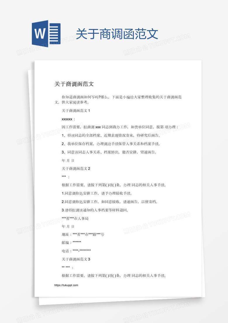 关于商调函范文
