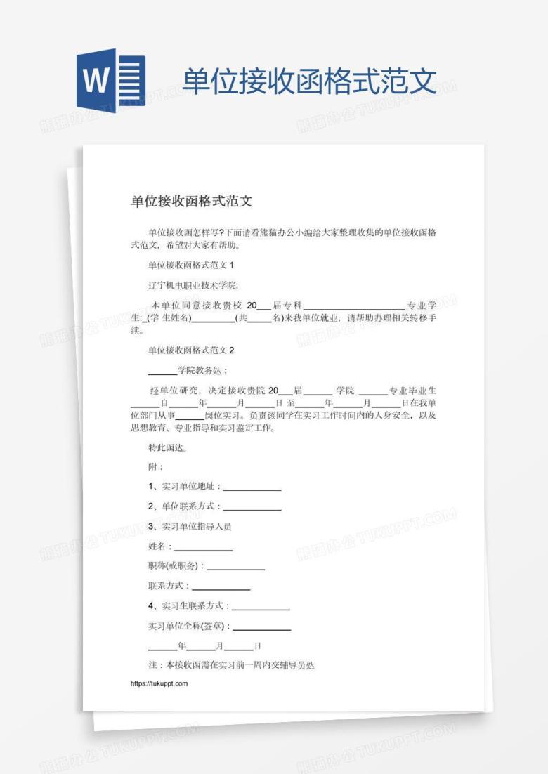 单位接收函格式范文