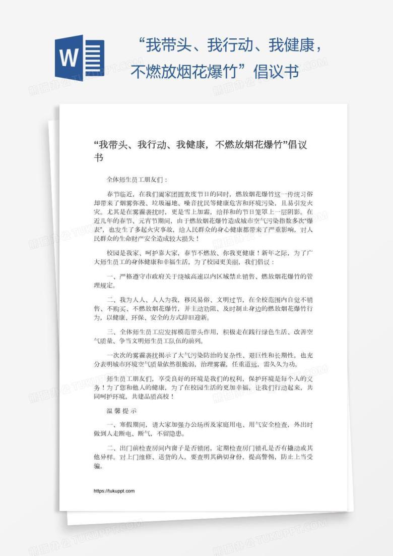 &ldquo;我带头、我行动、我健康，不燃放烟花爆竹&rdquo;倡议书