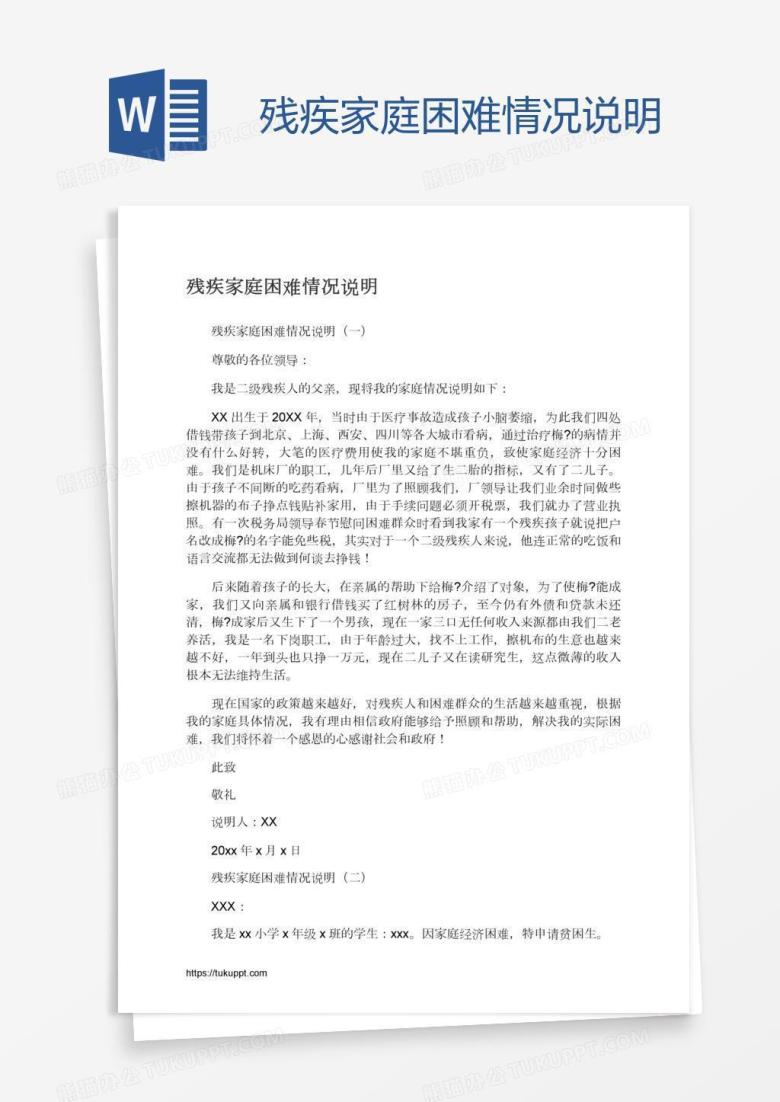 残疾家庭困难情况说明