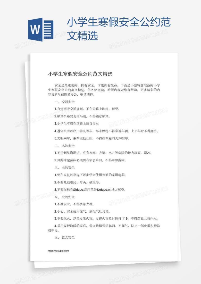 小学生寒假安全公约范文精选
