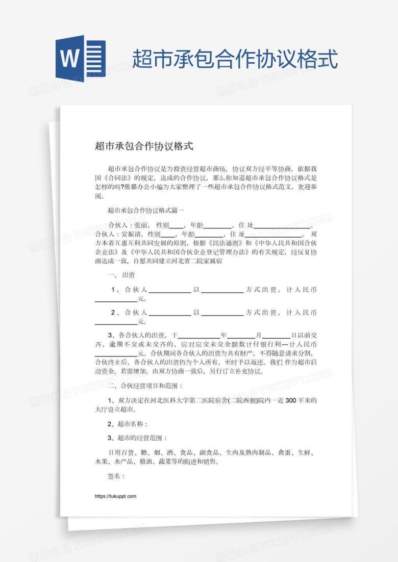 超市承包合作协议格式