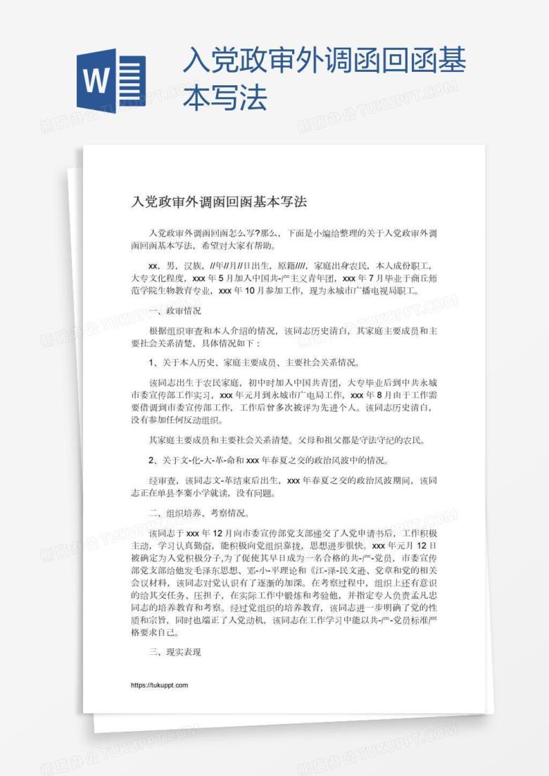 入党政审外调函回函基本写法