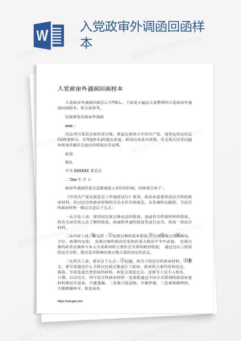入党政审外调函回函样本