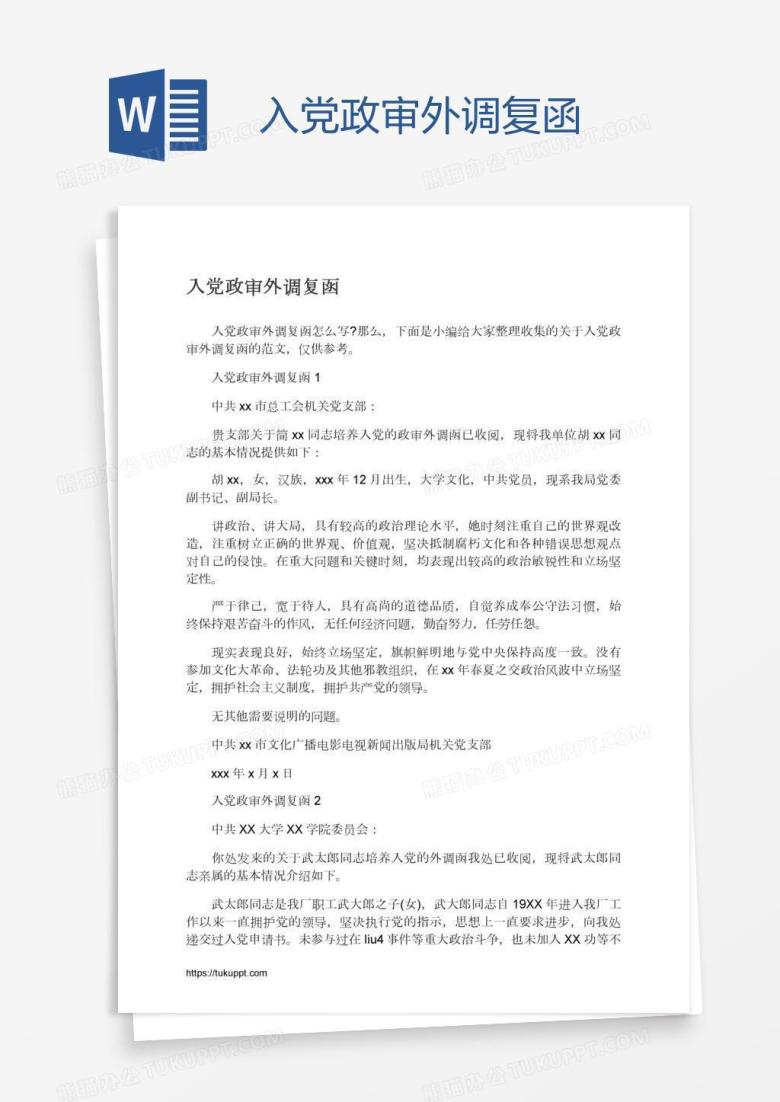 入党政审外调复函