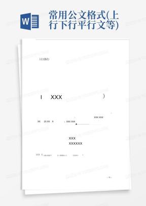 上行文格式Word模板_上行文格式Word模板下载_熊猫办公